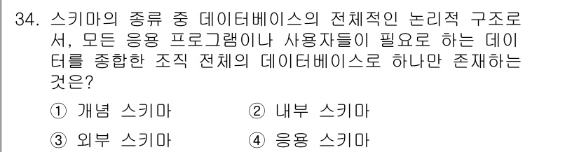 컴퓨터시스템기사(A형) 2016년 34번 - . 응용 스키마

응용 스키마는 사용자가 필요로 하는 데이터만을 포함하여... 에 관한 핵심 기출문제