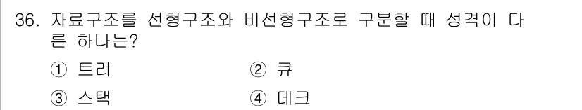 컴퓨터시스템기사(A형) 2016년 36번 - 선형 구조는 데이터가 일렬로 구성되어 있어 앞뒤로만 접근 가능하며, 비선... 에 관한 핵심 기출문제