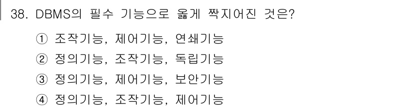 컴퓨터시스템기사(A형) 2016년 38번 - DBMS에서 필수 기능으로 요구되는 것은 데이터 관리와 관련된 다양한 기... 에 관한 핵심 기출문제