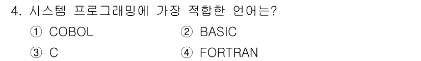컴퓨터시스템기사(A형) 2016년 4번 - 정답은 3. C입니다. C 언어는 시스템 프로그래밍에 적합한 저수준 언어... 에 관한 핵심 기출문제