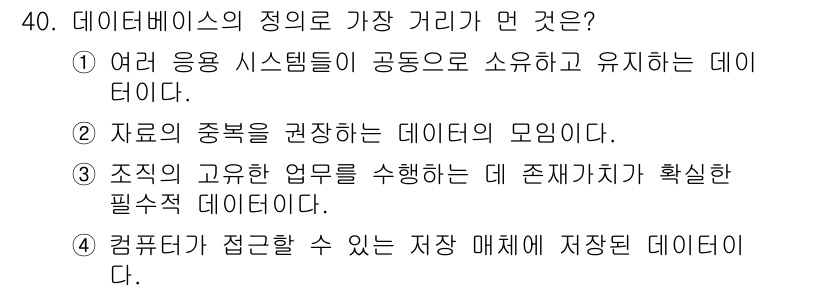 컴퓨터시스템기사(A형) 2016년 40번 - 데이터베이스는 여러 응용 시스템이 공유하고 유지하는 데이터로, 서로 다른... 에 관한 핵심 기출문제