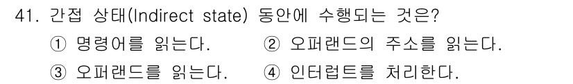 컴퓨터시스템기사(A형) 2016년 41번 - 간접 상태(Indirect state)란 CPU가 명령어를 실행하기 위해... 에 관한 핵심 기출문제