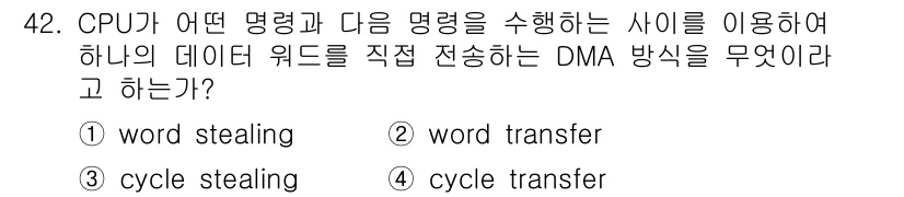 컴퓨터시스템기사(A형) 2016년 42번 - 정답은 1번 "word stealing"입니다. 이 방식은 CPU와 DM... 에 관한 핵심 기출문제
