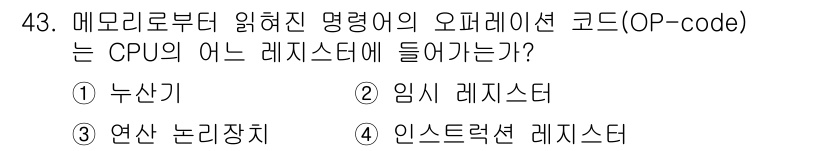 컴퓨터시스템기사(A형) 2016년 43번 - 정답은 4번 인스트럭션 레지스터입니다. 메모리에 저장된 명령어의 오퍼레이... 에 관한 핵심 기출문제