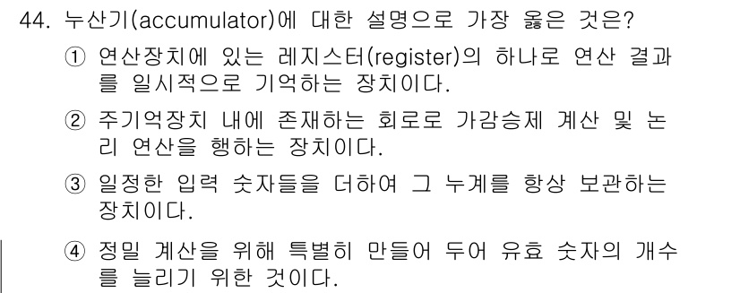 컴퓨터시스템기사(A형) 2016년 44번 - 정답 3번이 올바른 이유는 누산기가 연산 결과를 일시적으로 저장하고, 이... 에 관한 핵심 기출문제