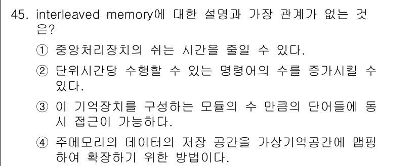 컴퓨터시스템기사(A형) 2016년 45번 - Interleaved memory는 메모리 접근을 다수의 모듈로 분산시켜... 에 관한 핵심 기출문제