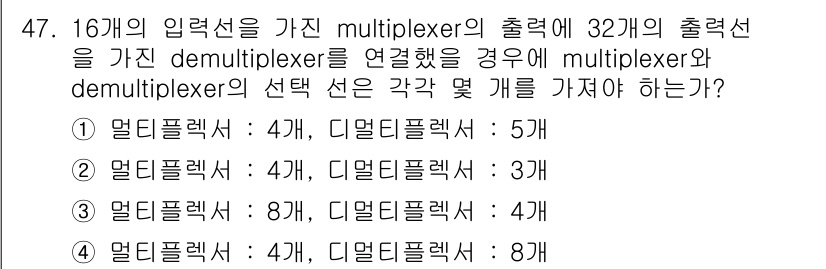 컴퓨터시스템기사(A형) 2016년 47번 - 16개의 입력을 갖는 multiplexer와 32개의 출력을 갖는 dem... 에 관한 핵심 기출문제