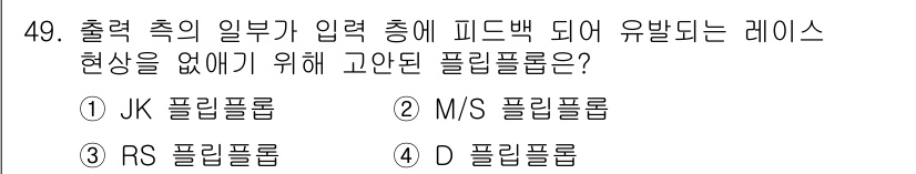 컴퓨터시스템기사(A형) 2016년 49번 - . M/S 플립플롭. M/S 플립플롭은 출력의 일부가 피드백 되어 레이스... 에 관한 핵심 기출문제