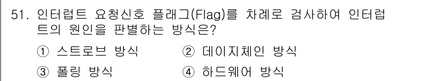 컴퓨터시스템기사(A형) 2016년 51번 - . 스트로브 방식  
해설: 스트로브 방식은 요청신호를 통해 원인을 판별... 에 관한 핵심 기출문제