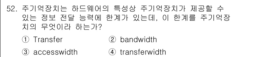컴퓨터시스템기사(A형) 2016년 52번 - 주기억장치의 특성상 주기억장치는 데이터 전송 능력과 관련이 있습니다. 여... 에 관한 핵심 기출문제