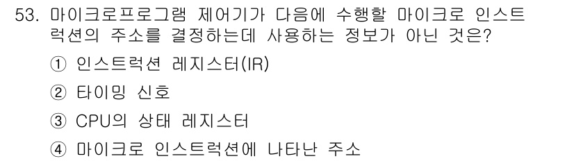 컴퓨터시스템기사(A형) 2016년 53번 - 정답인 4번은 마이크로 인스트럭션의 주소를 결정하는 데 필요한 정보가 아... 에 관한 핵심 기출문제