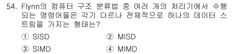 컴퓨터시스템기사(A형) 2016년 54번 - 정답은 3번 SIMT입니다. Flynn의 분류에서 SIMT(Single ... 에 관한 핵심 기출문제