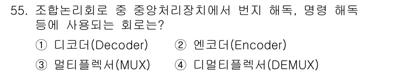 컴퓨터시스템기사(A형) 2016년 55번 - 정답은 4번 디멀티플렉서(DEMUX)입니다. 디멀티플렉서는 하나의 입력 ... 에 관한 핵심 기출문제