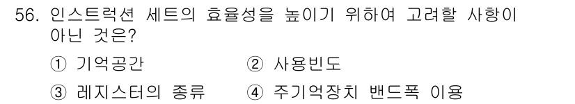 컴퓨터시스템기사(A형) 2016년 56번 - 정답은 2번 사용빈도입니다. 인스트럭션 셋의 효율성은 주로 메모리 사용과... 에 관한 핵심 기출문제