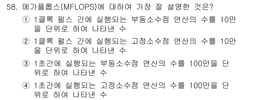 컴퓨터시스템기사(A형) 2016년 58번 - 메가플롭스(MFLOPS)는 초당 처리 가능한 부동소수점 연산의 수를 나타... 에 관한 핵심 기출문제