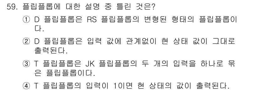 컴퓨터시스템기사(A형) 2016년 59번 - 정답 3번은 JK 플립플롭의 정의를 설명하고 있습니다. JK 플립플롭은 ... 에 관한 핵심 기출문제