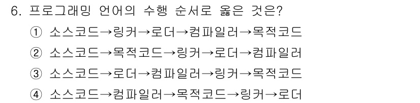 컴퓨터시스템기사(A형) 2016년 6번 - 정답 4번이 올바른 순서입니다. 컴파일러는 소스 코드를 읽어 들이고, 그... 에 관한 핵심 기출문제