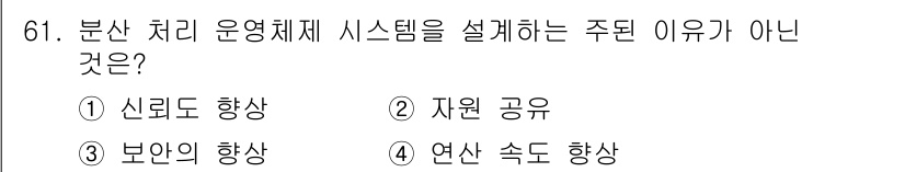 컴퓨터시스템기사(A형) 2016년 61번 - 분산 처리 운영체제는 시스템의 신뢰도를 높이고 부하를 분산시켜 자원을 효... 에 관한 핵심 기출문제