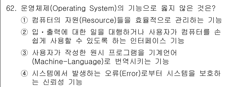 컴퓨터시스템기사(A형) 2016년 62번 - 운영체제의 기능 중 "사용자가 작성한 프로그램을 기계어(Machine-L... 에 관한 핵심 기출문제