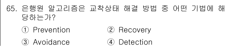 컴퓨터시스템기사(A형) 2016년 65번 - . Prevention

은행원 알고리즘은 교착 상태를 방지하기 위한 방... 에 관한 핵심 기출문제