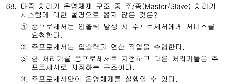 컴퓨터시스템기사(A형) 2016년 68번 - 정답 4번은 주 프로세서가 운영체제를 실행할 수 없다는 내용으로, 다중 ... 에 관한 핵심 기출문제
