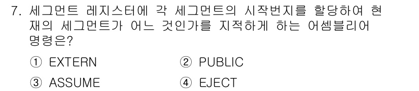 컴퓨터시스템기사(A형) 2016년 7번 - 정답은 3번 EJECT입니다. EJECT는 세그먼트 레지스터와 관련된 동... 에 관한 핵심 기출문제