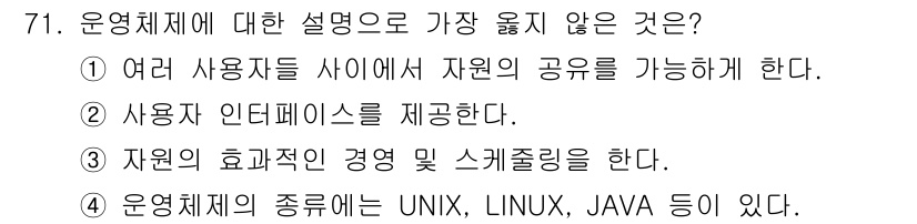 컴퓨터시스템기사(A형) 2016년 71번 - 정답 4번은 운영체제의 정의와 관련된 설명으로 부적절합니다. 운영체제는 ... 에 관한 핵심 기출문제