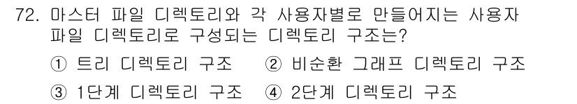 컴퓨터시스템기사(A형) 2016년 72번 - 사용자 파일 디렉토리는 특정 사용자나 그룹이 사용하는 파일을 관리하기 위... 에 관한 핵심 기출문제