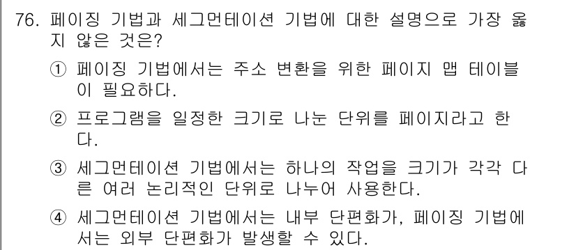 컴퓨터시스템기사(A형) 2016년 76번 - 정답 2번은 세그먼트 기법에서 내부 단편화가 발생할 수 있다는 점을 잘못... 에 관한 핵심 기출문제