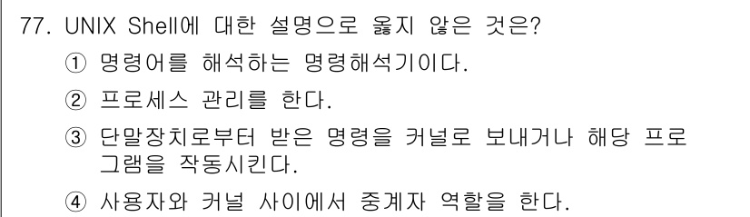 컴퓨터시스템기사(A형) 2016년 77번 - 정답인 3번은 UNIX Shell의 역할과 기능에 대한 설명이 잘못된 것... 에 관한 핵심 기출문제