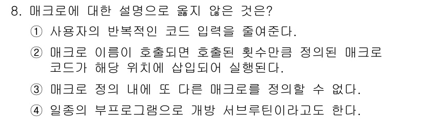 컴퓨터시스템기사(A형) 2016년 8번 - 매크로의 정의 내에서 자신을 다시 정의하는 것은 불가능하기 때문에, 이는... 에 관한 핵심 기출문제