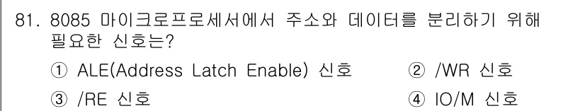 컴퓨터시스템기사(A형) 2016년 81번 - . ALE 신호는 주소와 데이터를 분리하기 위해 필요합니다. 이 신호는 ... 에 관한 핵심 기출문제