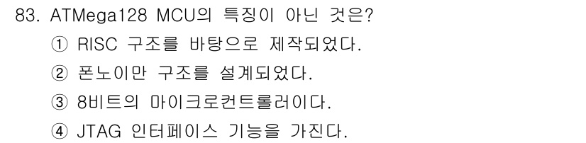 컴퓨터시스템기사(A형) 2016년 83번 - 정답은 ②번입니다. ATmega128 MCJ는 비선형 아키텍처인 폰 노이... 에 관한 핵심 기출문제