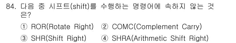컴퓨터시스템기사(A형) 2016년 84번 - SHL(Shift Left)과 SHR(Shift Right)은 시프트 연... 에 관한 핵심 기출문제