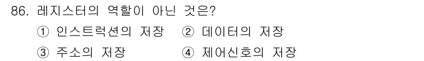 컴퓨터시스템기사(A형) 2016년 86번 - 레지스터는 고속 데이터 처리에 사용되는 소형 저장소로, CPU 내부에서 ... 에 관한 핵심 기출문제