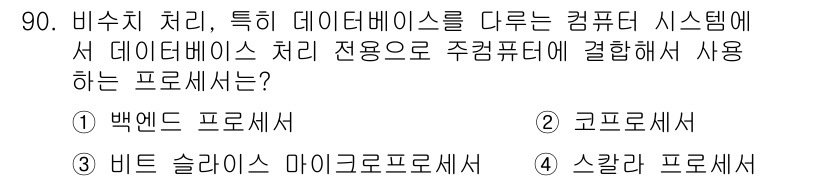 컴퓨터시스템기사(A형) 2016년 90번 - 정답인 이유는 백엔드 프로세서가 데이터베이스 처리를 담당하는 시스템의 핵... 에 관한 핵심 기출문제