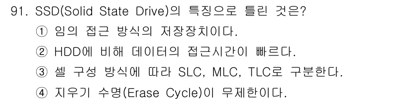 컴퓨터시스템기사(A형) 2016년 91번 - SSD의 특성 중에서 "자유기 수명(Ease Cycle)"이 무한하다는 ... 에 관한 핵심 기출문제