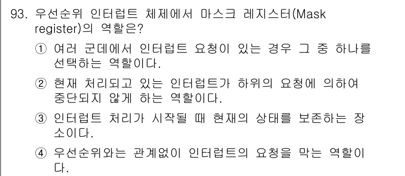 컴퓨터시스템기사(A형) 2016년 93번 - 마스크 레지스터의 역할은 여러 상태의 인터럽트를 동시에 관리하고, 현재 ... 에 관한 핵심 기출문제