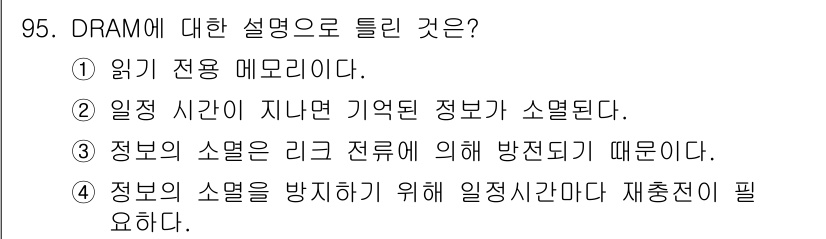 컴퓨터시스템기사(A형) 2016년 95번 - 정답 4번은 DRAM이 읽기 전용이 아니며, 주기적으로 리프레시(refr... 에 관한 핵심 기출문제