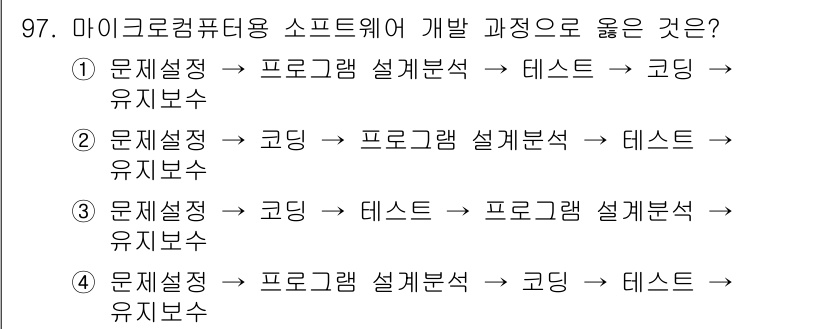 컴퓨터시스템기사(A형) 2016년 97번 - 이유: 소프트웨어 개발 과정에서 문제 정의와 요구사항 분석이 가장 중요한... 에 관한 핵심 기출문제