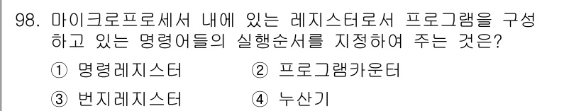 컴퓨터시스템기사(A형) 2016년 98번 - 정답은 3번 번지레지스터입니다. 마이크로프로세서에서 레지스터는 명령어 실... 에 관한 핵심 기출문제