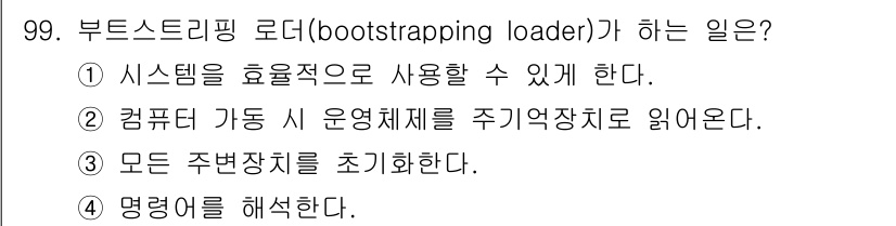 컴퓨터시스템기사(A형) 2016년 99번 - 해당 자격증의 핵심 개념을 묻는 객관식 문제