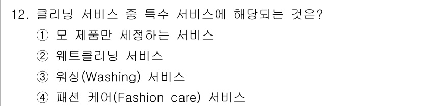 세탁기능사 2016년 12번 - . 웨스트클리닝 서비스는 클리닝 서비스 중 세탁 기능과 관련된 특정 서비... 에 관한 핵심 기출문제
