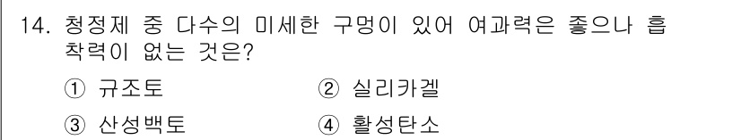 세탁기능사 2016년 14번 - 정답은 3번 '활성탄소'입니다. 활성탄소는 필터링 및 흡착 능력이 뛰어나... 에 관한 핵심 기출문제