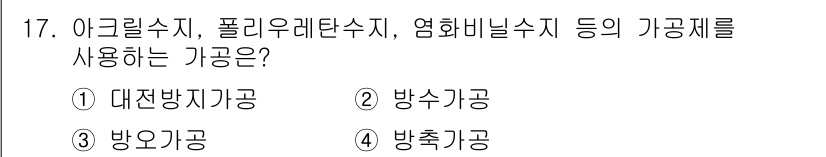 세탁기능사 2016년 17번 - 정답은 3번 방오공입니다. 아크릴수지, 폴리아우레탄수지, 염화비닐수지는 ... 에 관한 핵심 기출문제
