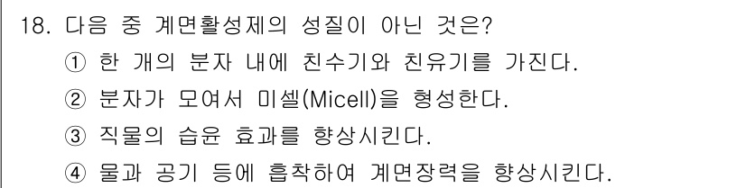 세탁기능사 2016년 18번 - 친수기와 친유기를 가진 물질은 미셸을 형성하지 않으며, 이는 계면활성제의... 에 관한 핵심 기출문제