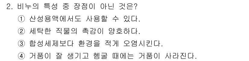 세탁기능사 2016년 2번 - 가품은 유사하지만 원본과는 차별화된 특징이 부족하여, 품질이 낮아지고 기... 에 관한 핵심 기출문제