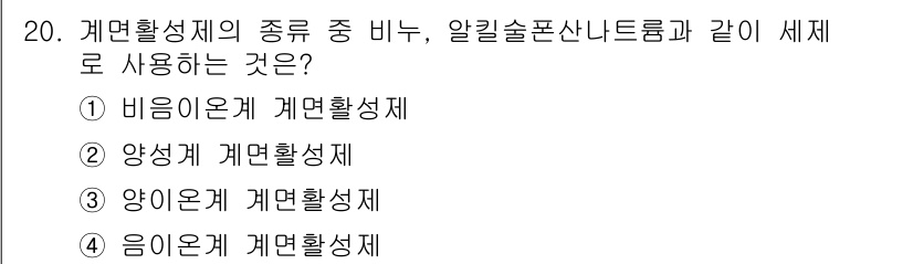 세탁기능사 2016년 20번 - 정답은 2번 양이온계 계면활성제입니다. 비누와 알킬술폰산나트륨은 모두 양... 에 관한 핵심 기출문제