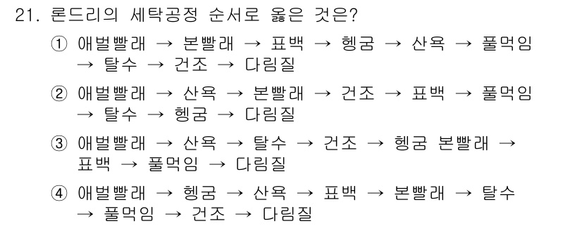 세탁기능사 2016년 21번 - 정답 3번이 맞는 이유는, 세탁 과정에서 세탁기 내부의 물리적 특성과 세... 에 관한 핵심 기출문제