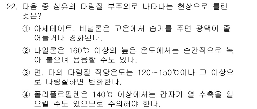 세탁기능사 2016년 22번 - 주어진 질문에서 다림질 부직포의 현상은 열에 의해 변화되는 특성을 다루고... 에 관한 핵심 기출문제